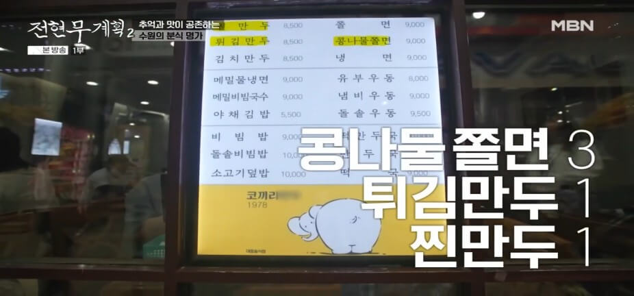 전현무계획2 38회 수원편 선지 해장국집 그리고 영탁이 반한 수작업 쫄면 수제만두 맛집 갈비명인 맛집 정보