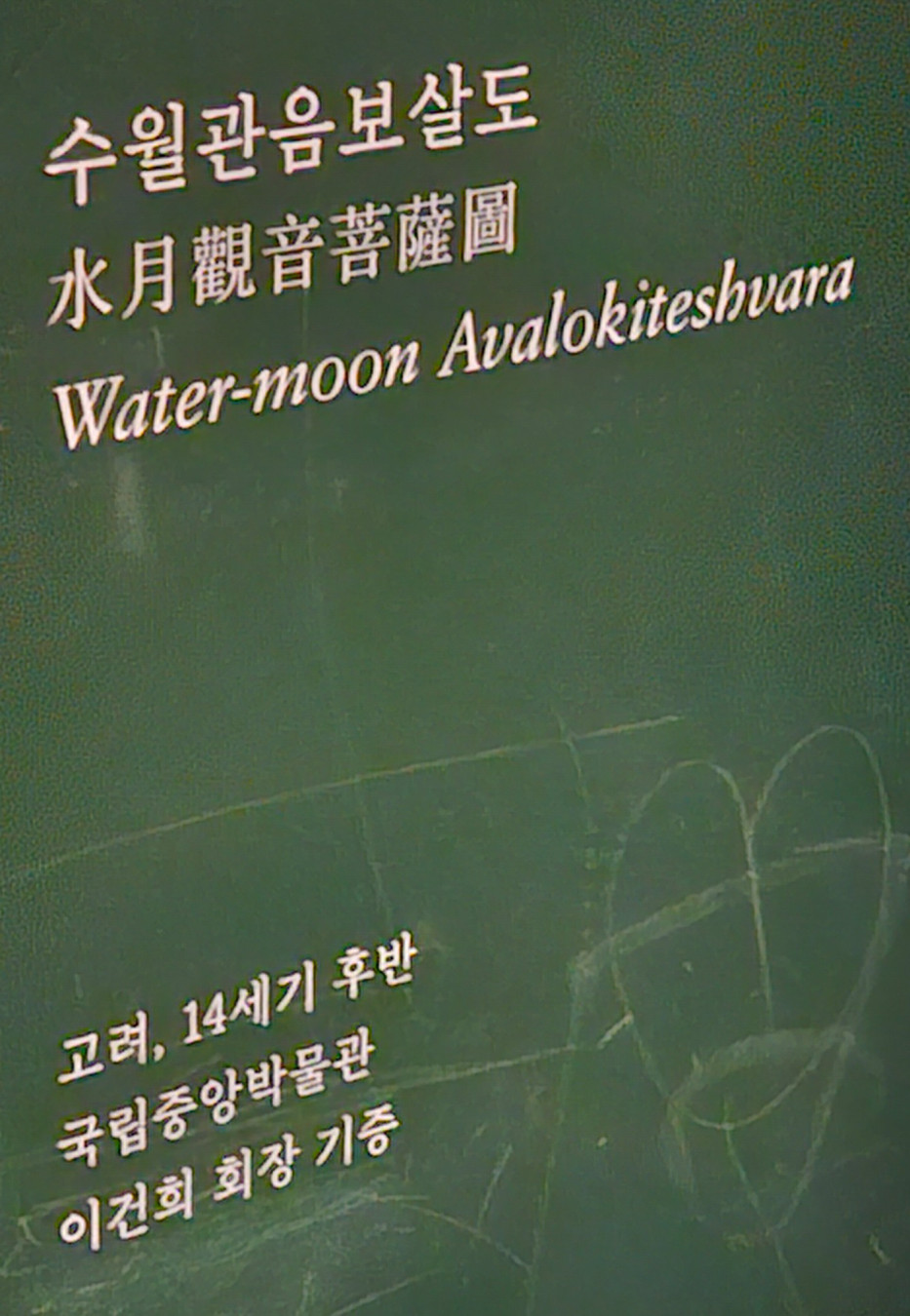 수월관음보살도
