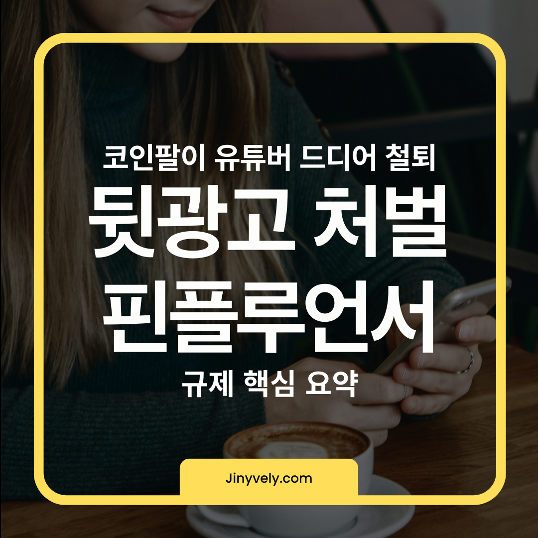 코인팔이 유튜버 뒷광고 처벌 및 핀플루언서 규제 핵심 요약 썸네일