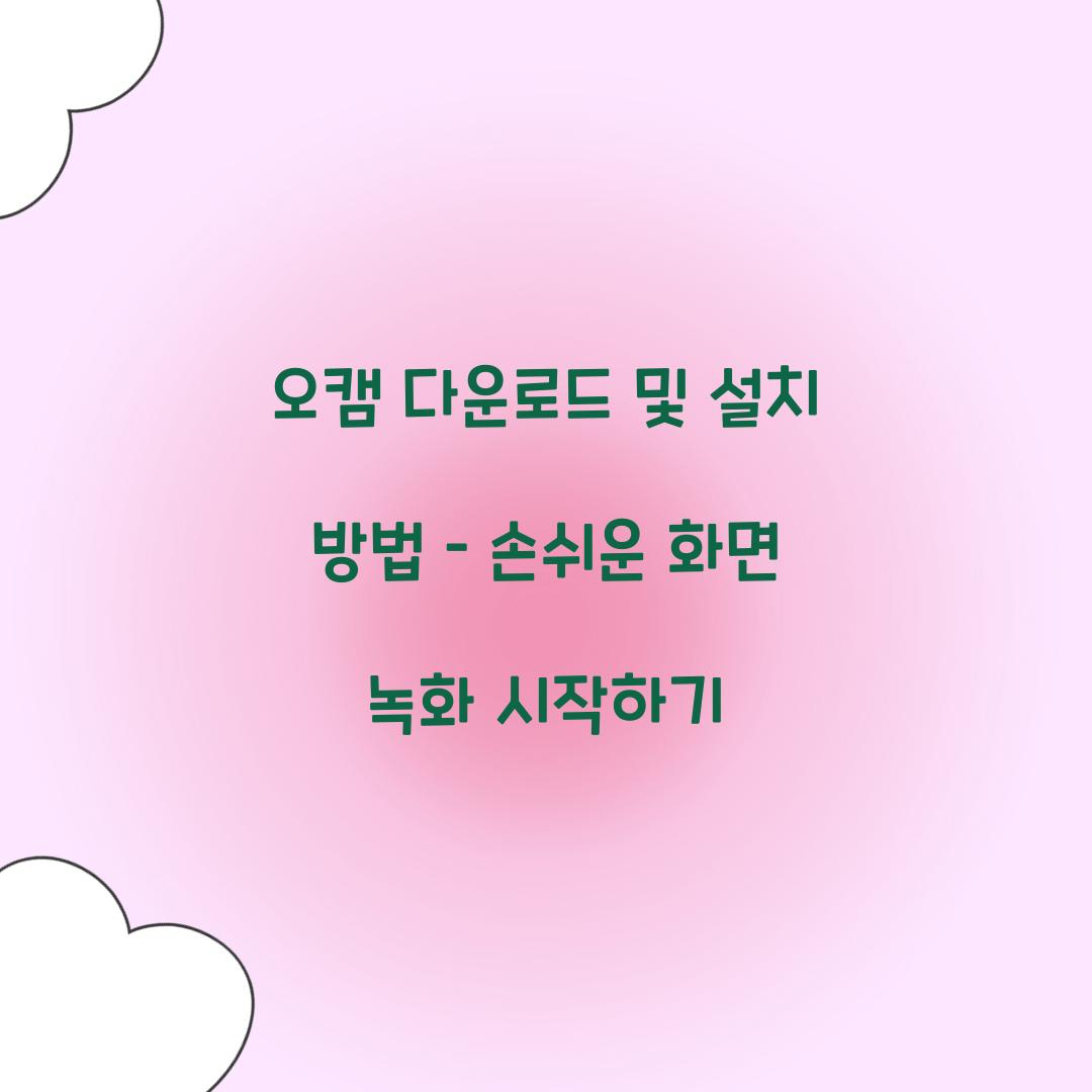 오캠 다운로드 및 설치 방법