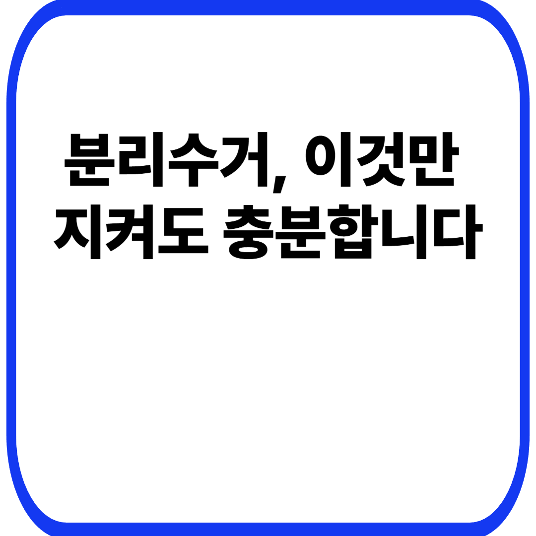 분리수거, 이것만 지켜도 충분합니다