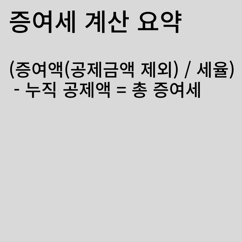 증여세 계산 방법 요약