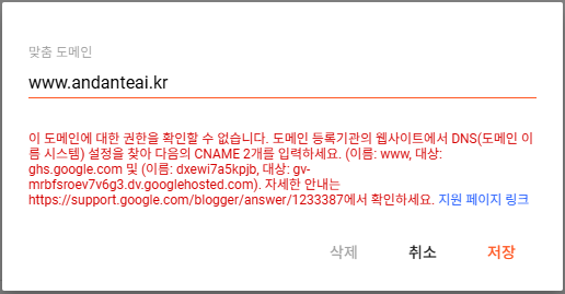 맞춤 도메인에 2차 도메인을 입력하면 나타나는 오류 메시지 화면 캡처