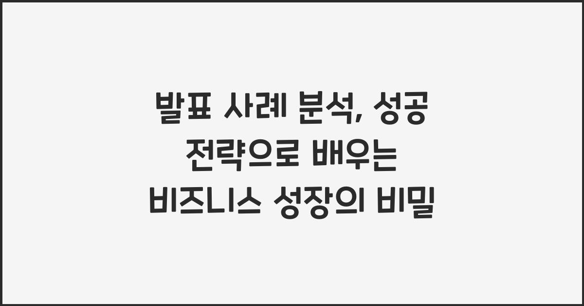 발표 사례 분석, 성공 전략