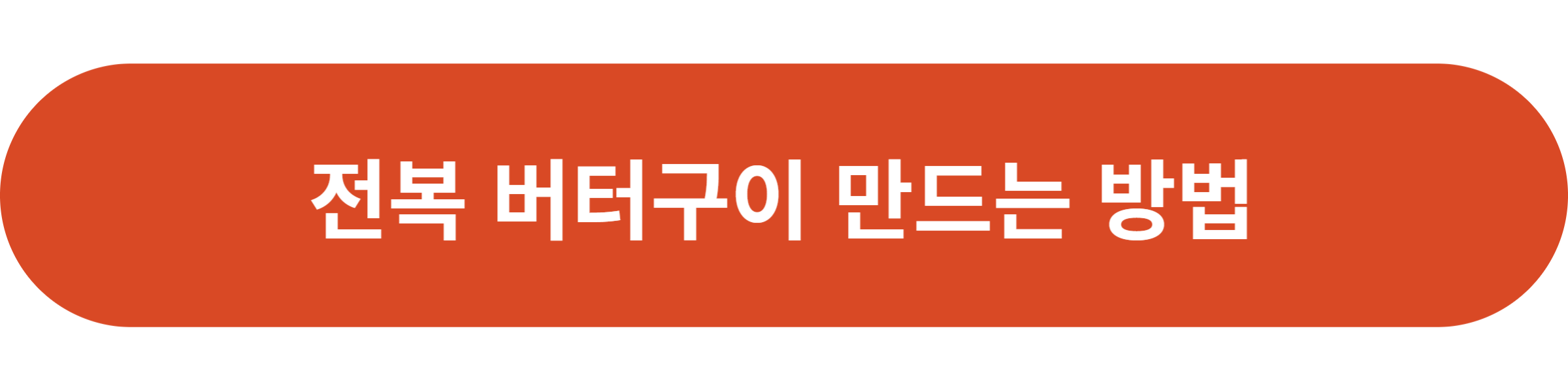 전복 버터구이 만드는 방법