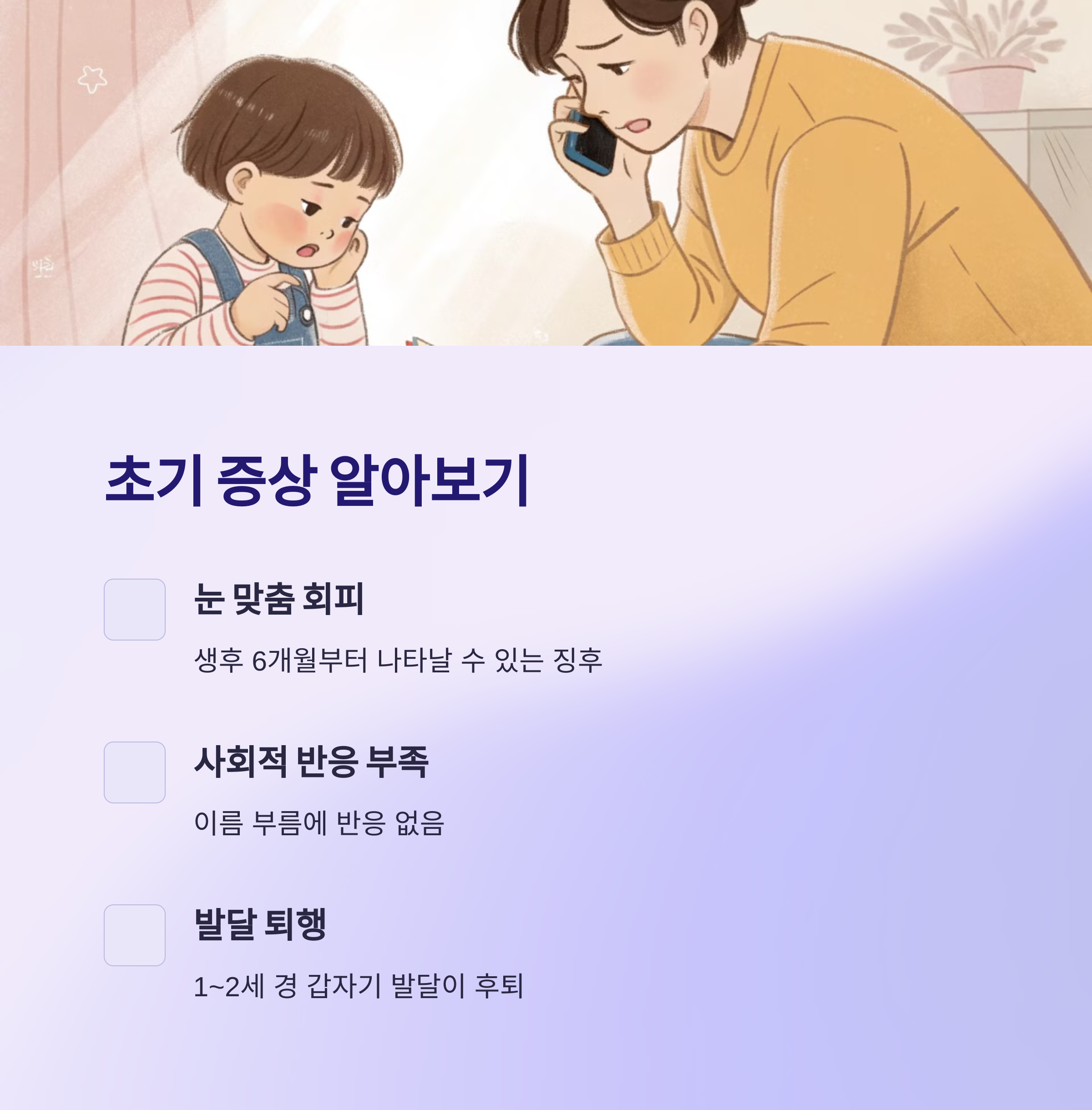 자폐스펙트럼 장애의 초기 증상