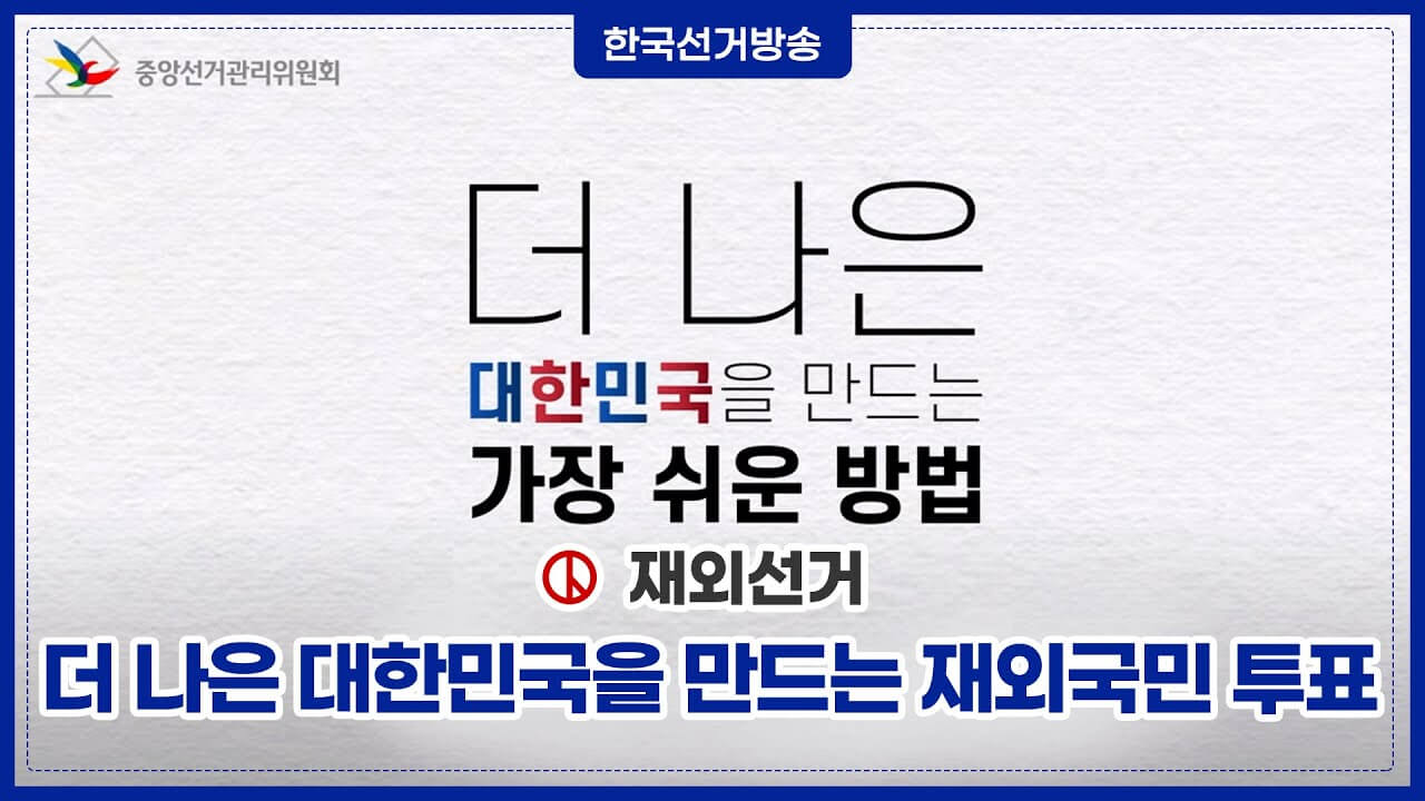 재외국민 투표 선거 방법&amp;#44; 기간&amp;#44; 절차