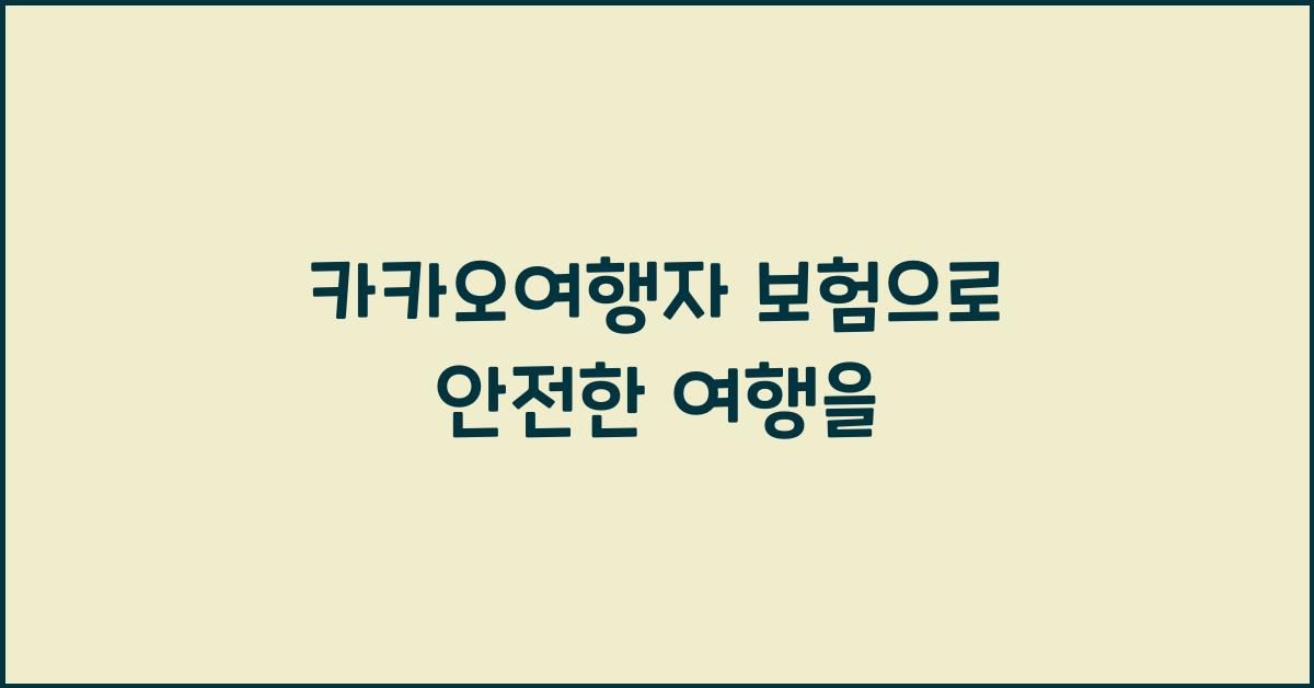 카카오여행자 보험