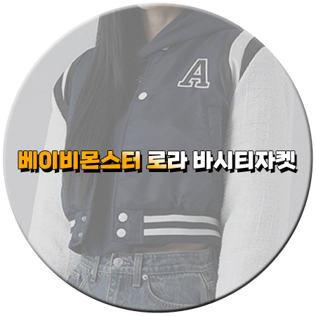 아는 형님 429회 로라 바시티자켓