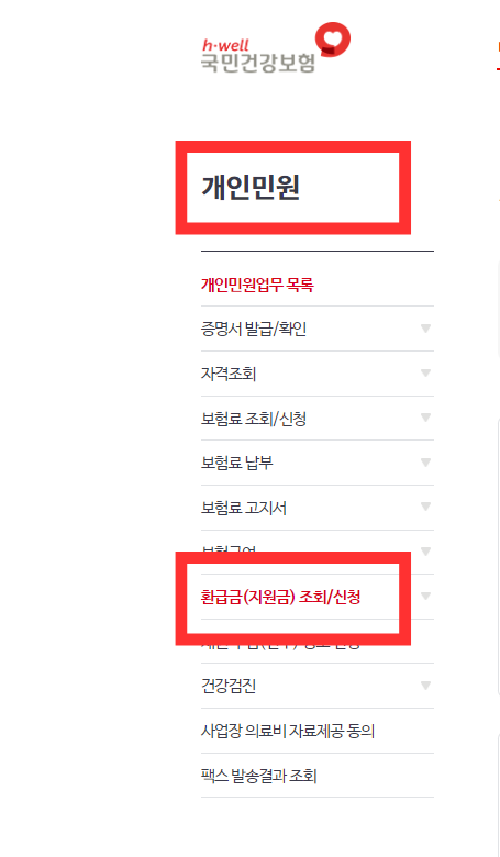 건강보험료 환급금신청 하기