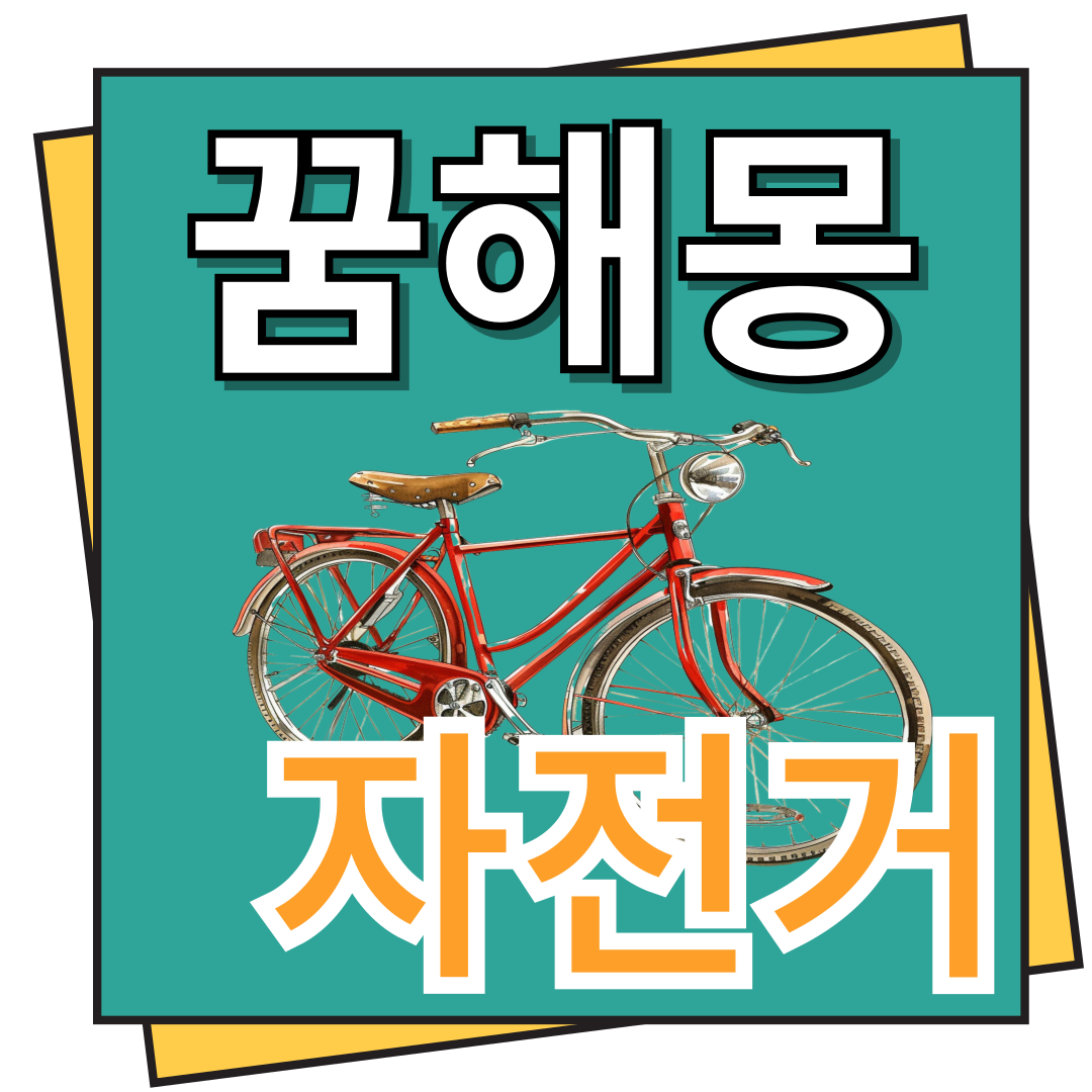 자전거 꿈해몽 이모저모