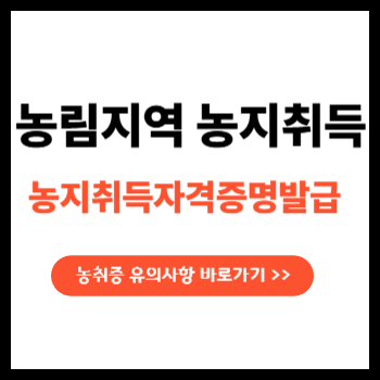 농지취득 알아야할 주의사항