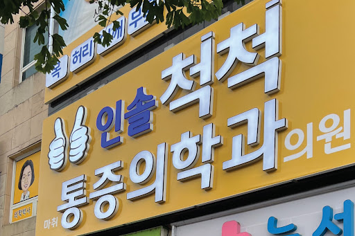 척추 관절 병원