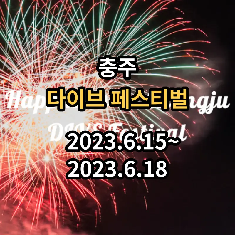 충주다이브페스티벌-소개글입니다