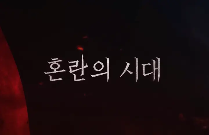 전란 출연진 줄거리 &amp; 넷플릭스 영화 혼란의 시대