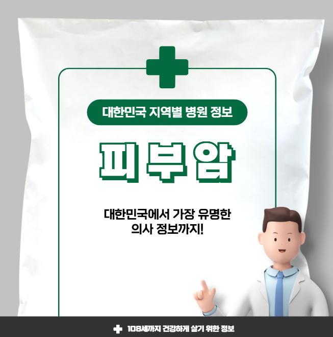 피부암 치료 가장 잘하는 지역별 병원 정보(수도권, 강원도 충청도, 전라도, 경상도)