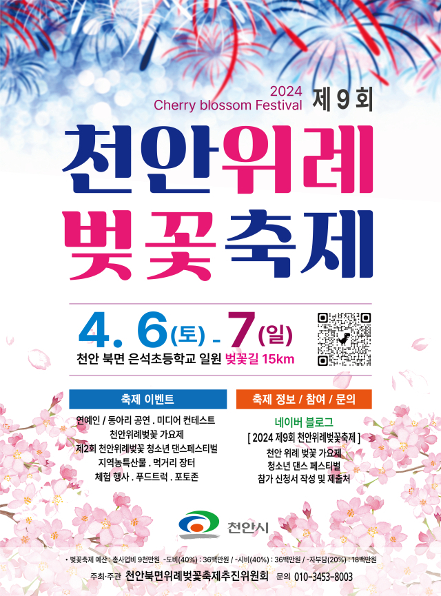 제 9회 천안위례 벚꽃축제 기본일정과 프로그램 소개