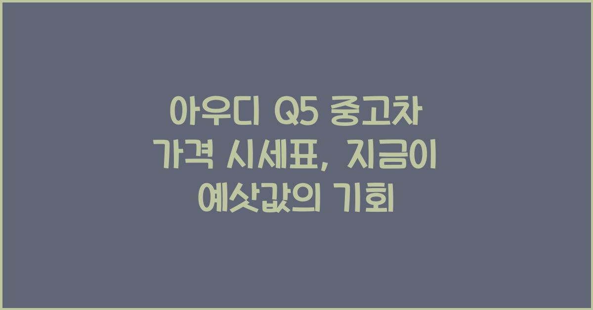 아우디 Q5 중고차 가격 시세표