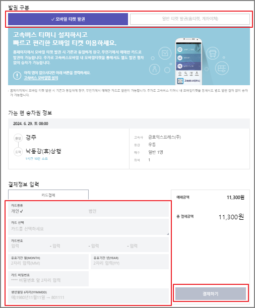 경주 고속버스 예매 방법