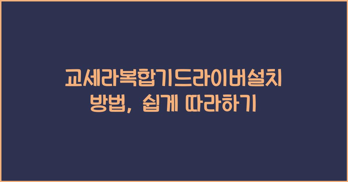 교세라복합기드라이버설치방법