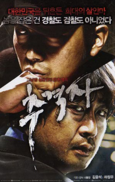 영화 추격자 포스터