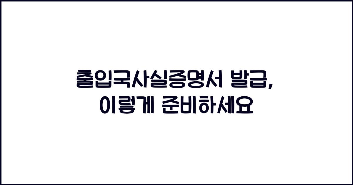 출입국사실증명서 발급