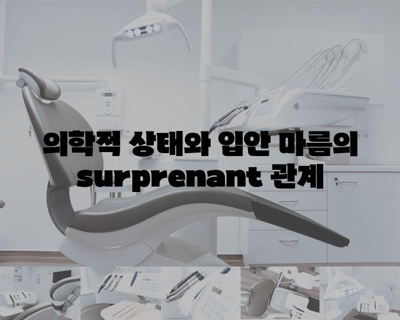 의학적 상태와 입안 마름의 surprenant 관계