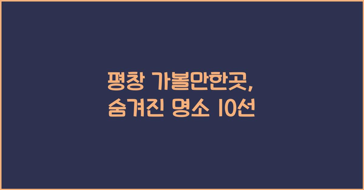 평창 가볼만한곳