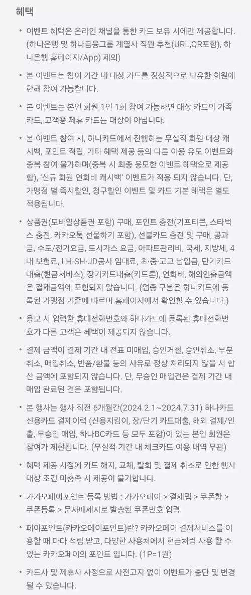 2024년+8월+신용카드+하나+신규혜택+유의사항