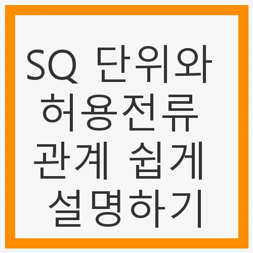 SQ 단위와 허용전류 관계