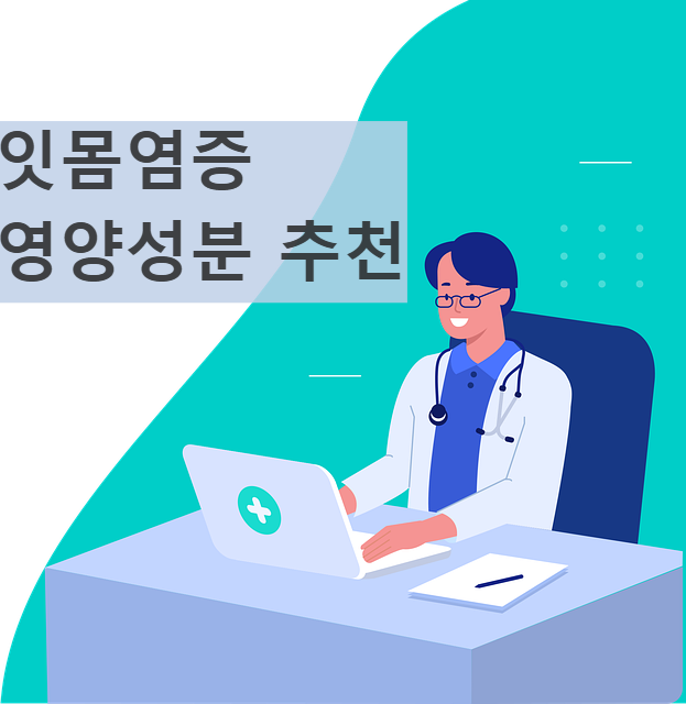 잇몸 염증 영양제 영양성분 잇몸건강 치과