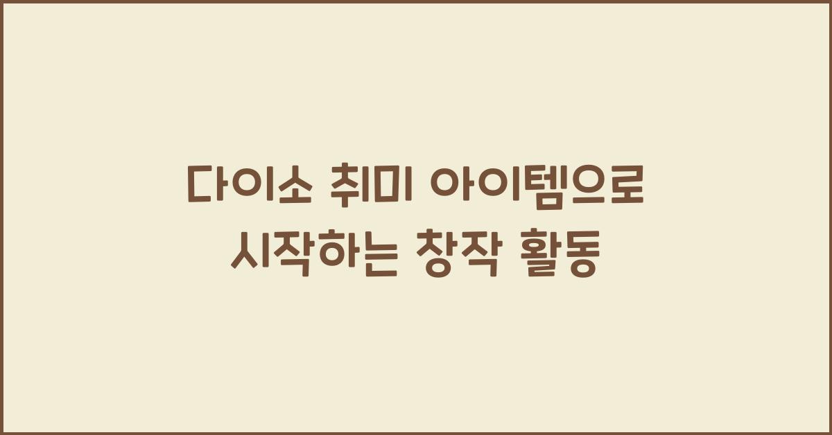 다이소 취미 아이템