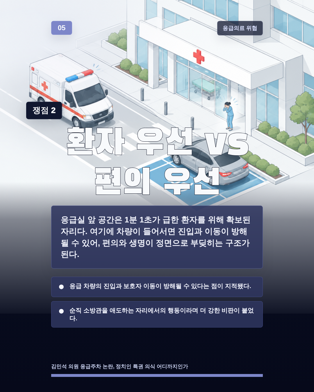 환자 우선 vs 편의 우선
