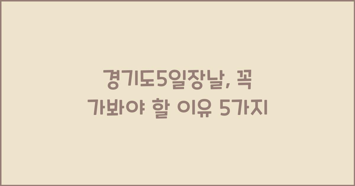 경기도5일장날
