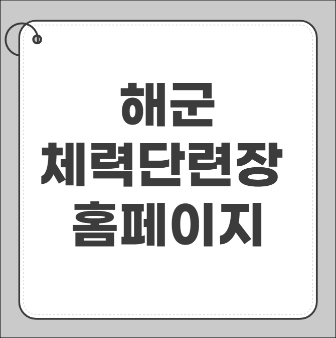 해군체력단련장 홈페이지