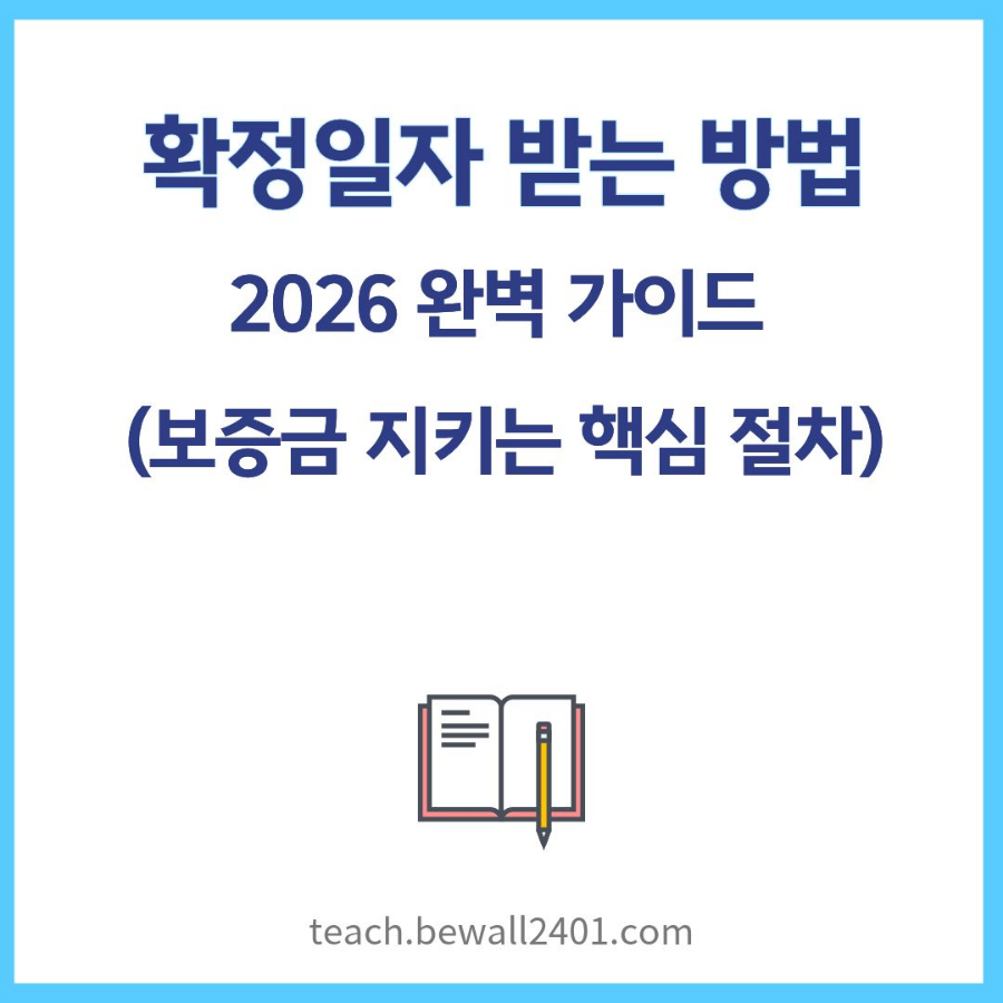 확정일자 받는 방법