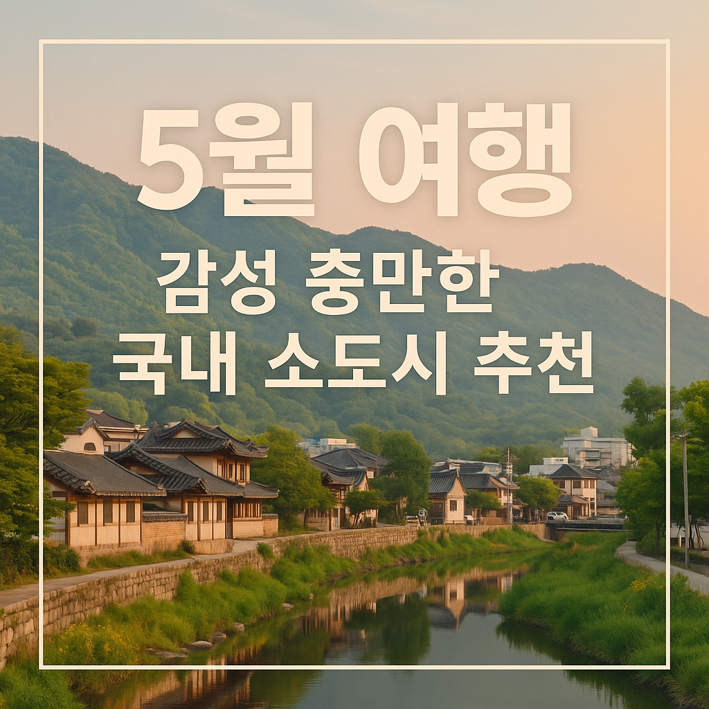 감성 충만한 국내 소도시 추천