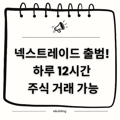 넥스트레이드 출범! 하루 12시간 주식 거래 가능