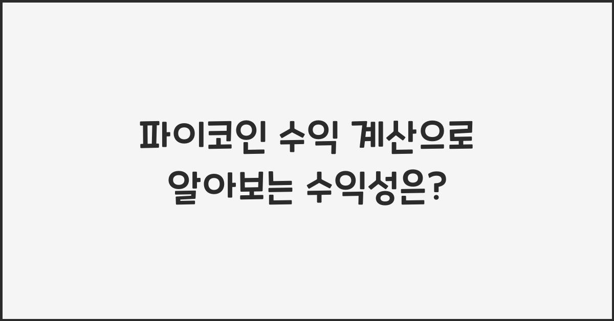 파이코인 수익 계산