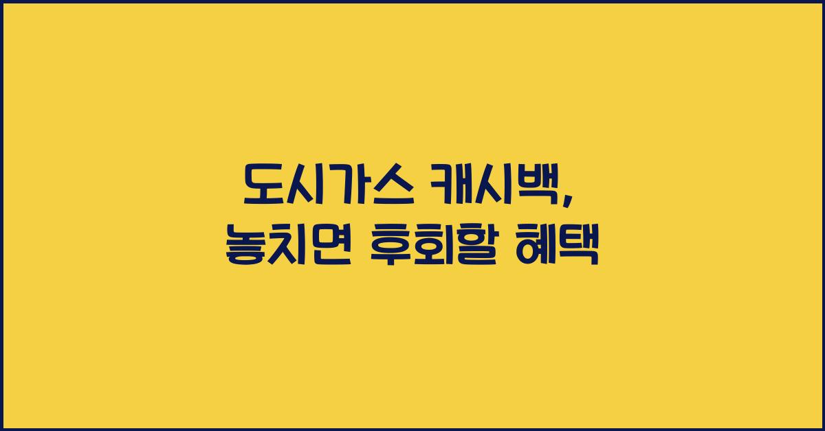도시가스 캐시백