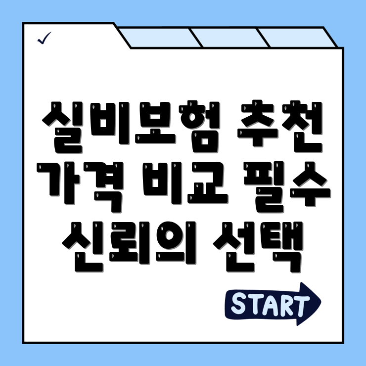 실비보험