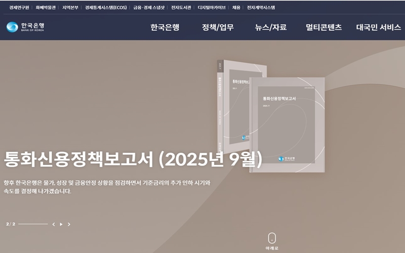 한국은행 공식 웹사이트 소개