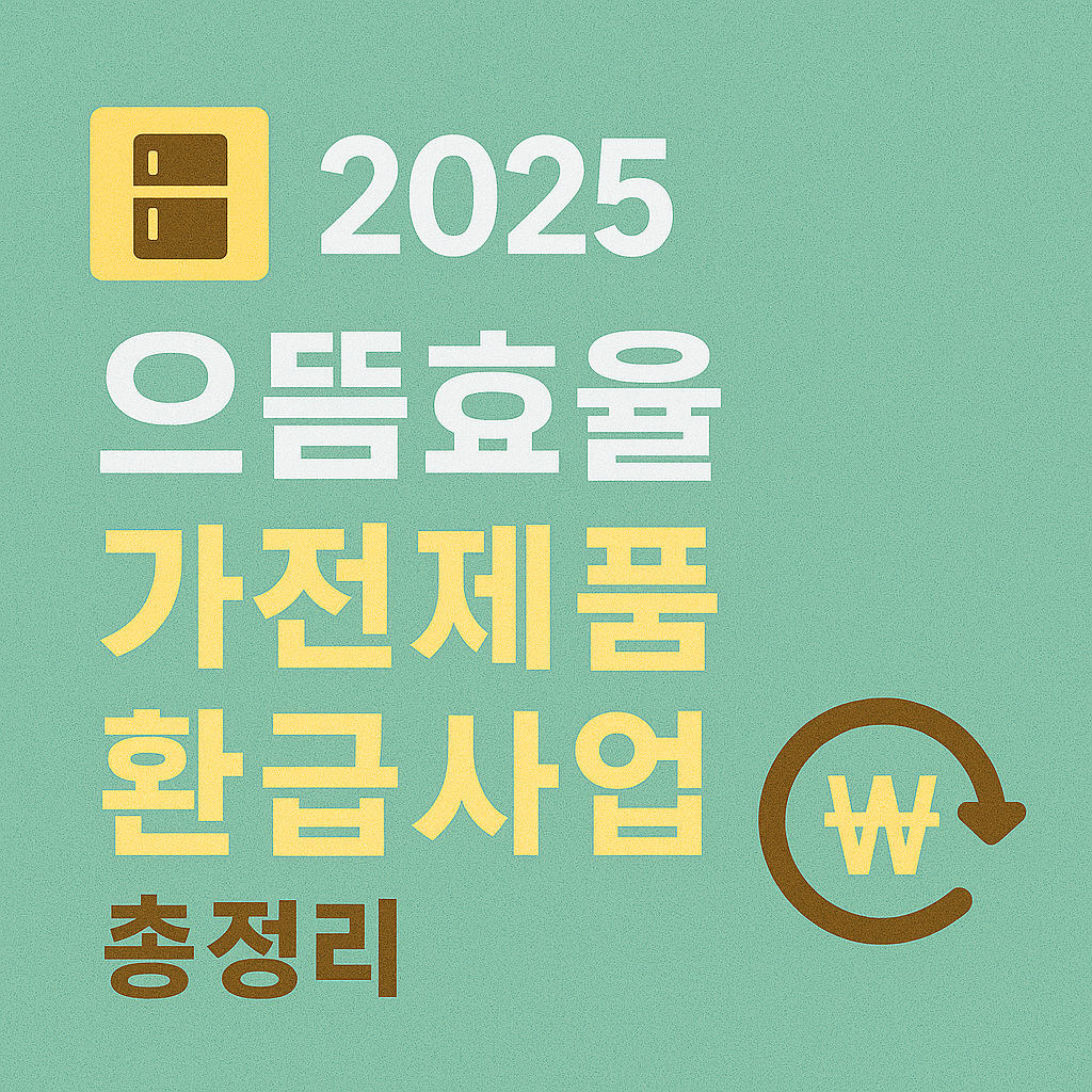 2025 으뜸효율 가전제품 환급사업, 알아두면 돈 되는 모든 것