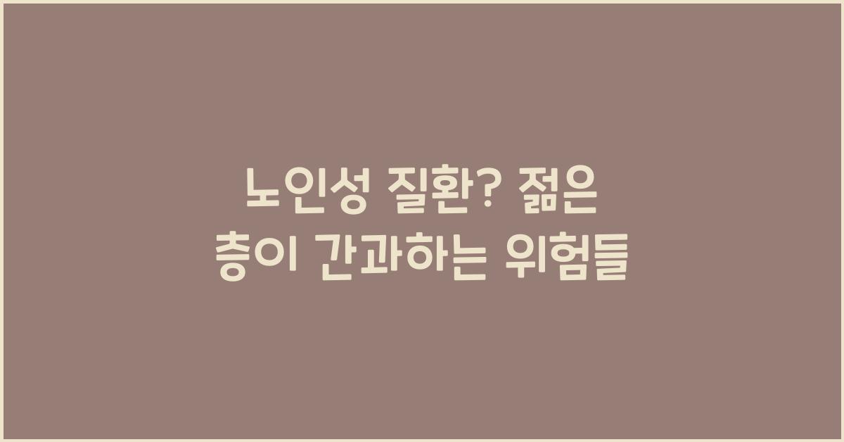 노인성 질환? 젊은 층도 주의해야