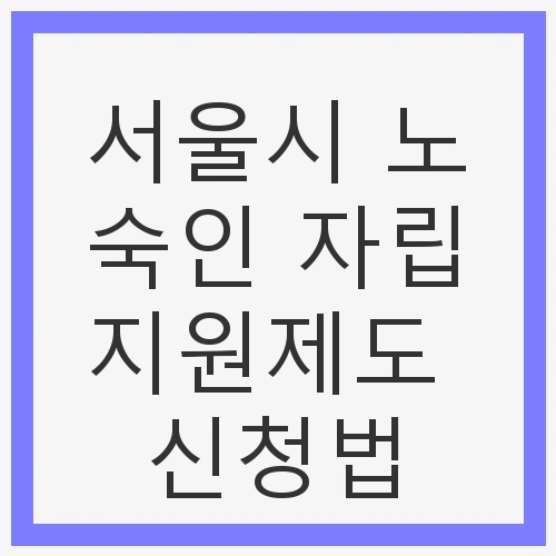 서울시 노숙인 자립지원제도 신청법