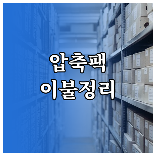 진공팩 이불 보관법: 공간 효율과 위..