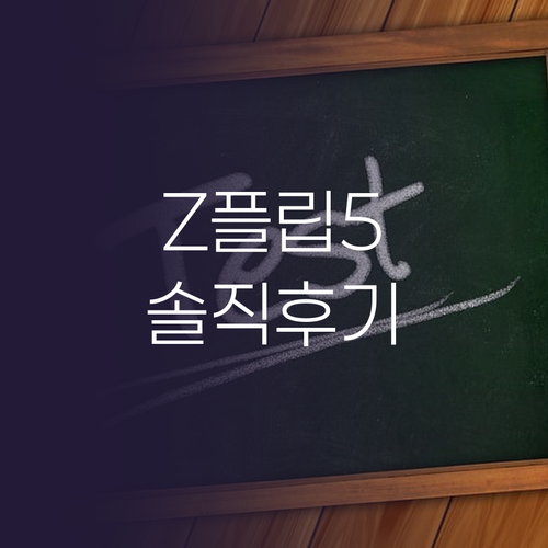 갤럭시 Z 플립 5 99% 새상품 솔..