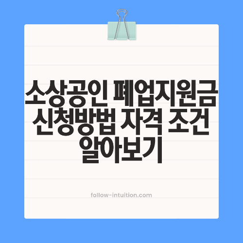소상공인 폐업지원금 신청방법 자격 조건