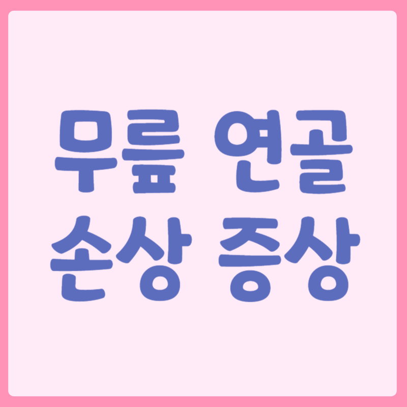 무릎 연골 손상 증상