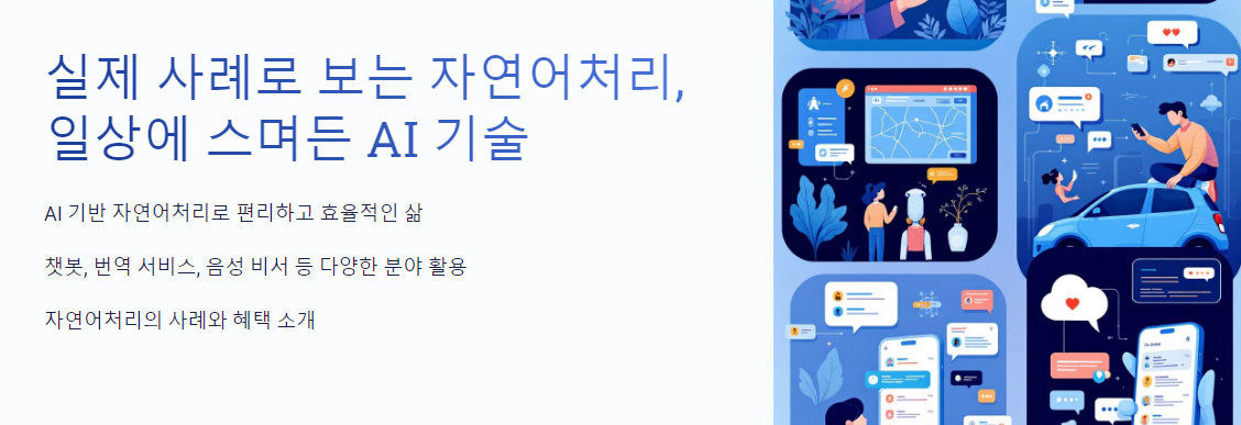 실제 사례로 보는 자연어처리, 일상에 스며든 AI 기술